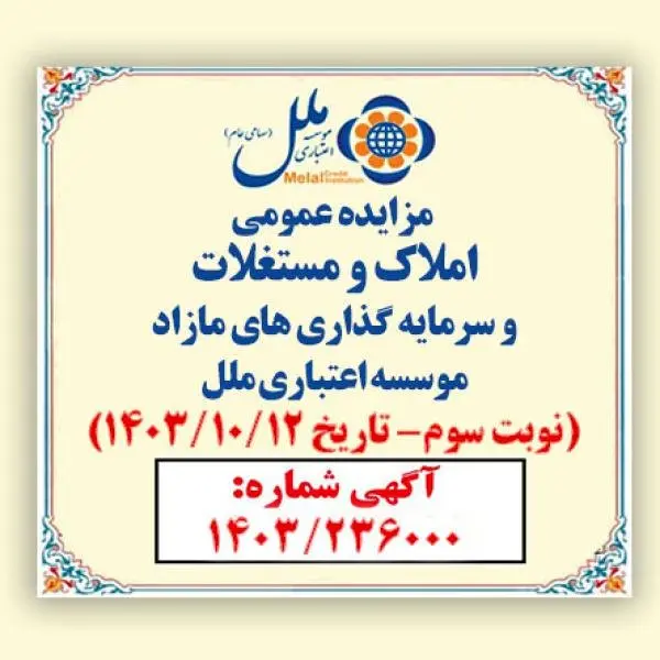 مزایده عمومی فروش املاک و مستغلات مازاد موسسه ملل با شرایط ویژه