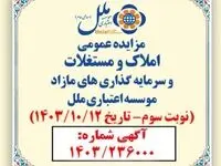 مزایده عمومی فروش املاک و مستغلات مازاد موسسه ملل با شرایط ویژه