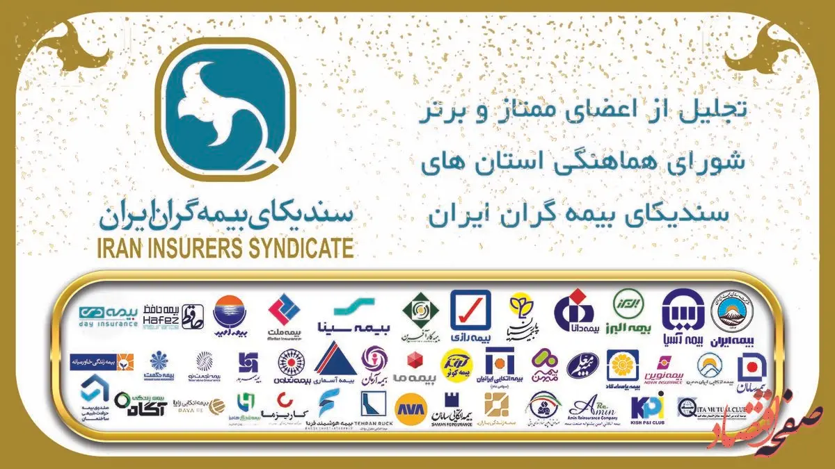 تجلیل از اعضای ممتاز و برتر شوراهای هماهنگی استان‌های سندیکای بیمه‌گران ایران