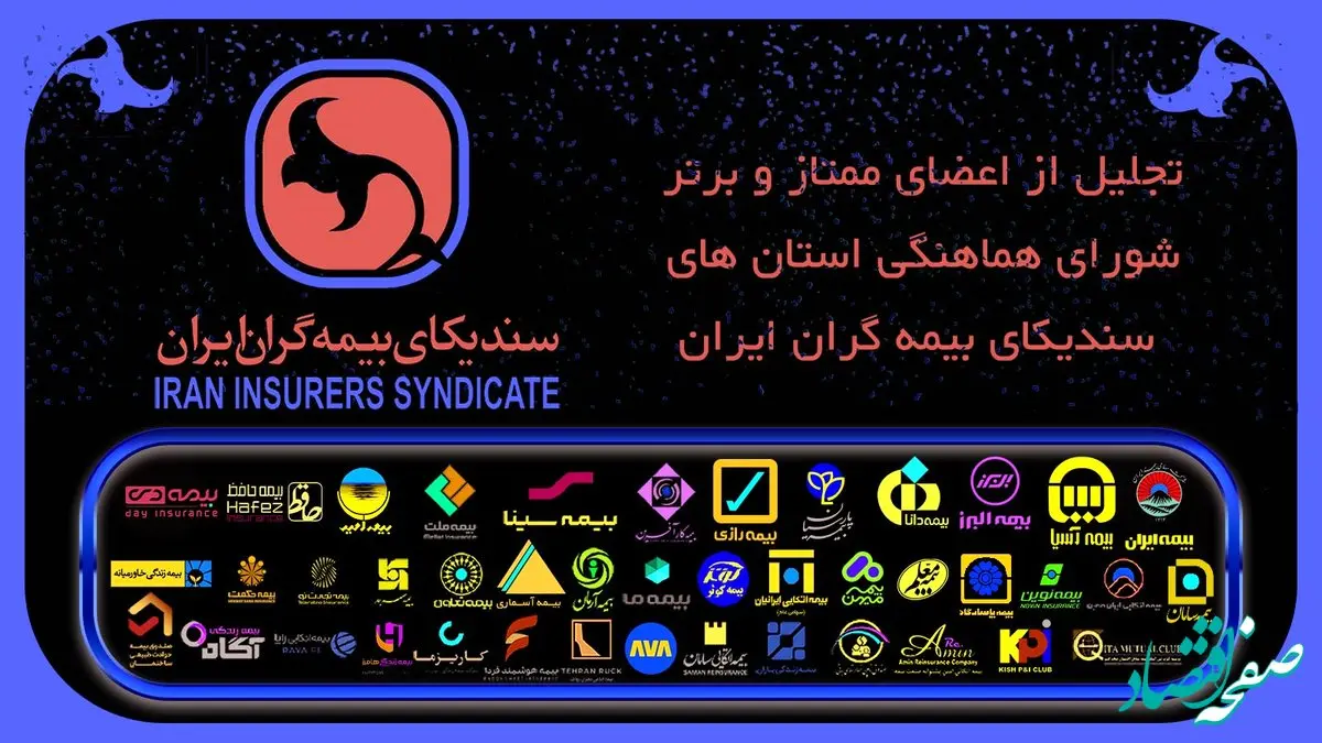 تجلیل از اعضای ممتاز و برتر شوراهای هماهنگی استان‌های سندیکای بیمه‌گران ایران