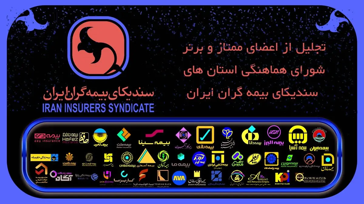 تجلیل از اعضای ممتاز و برتر شوراهای هماهنگی استان‌های سندیکای بیمه‌گران ایران