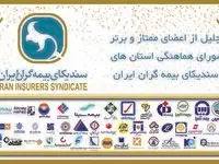 تجلیل از اعضای ممتاز و برتر شوراهای هماهنگی استان‌های سندیکای بیمه‌گران ایران