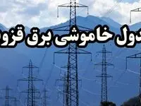 زمان قطعی برق قزوین پنجشنبه ۱۶ اسفند ۱۴۰۳ اعلام شد + جدول خاموشی برق قزوین امروز شانزدهم اسفند ماه ۱۴۰۳