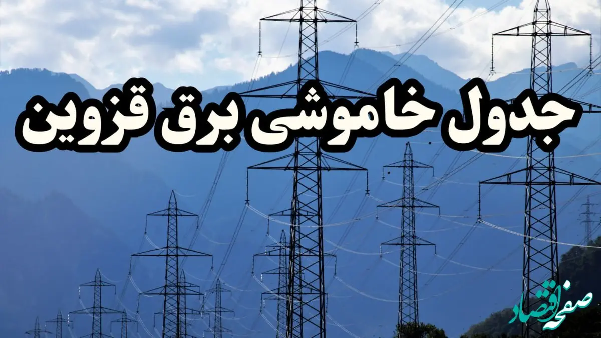 زمان قطعی برق قزوین پنجشنبه ۱۶ اسفند ۱۴۰۳ اعلام شد + جدول خاموشی برق قزوین امروز شانزدهم اسفند ماه ۱۴۰۳