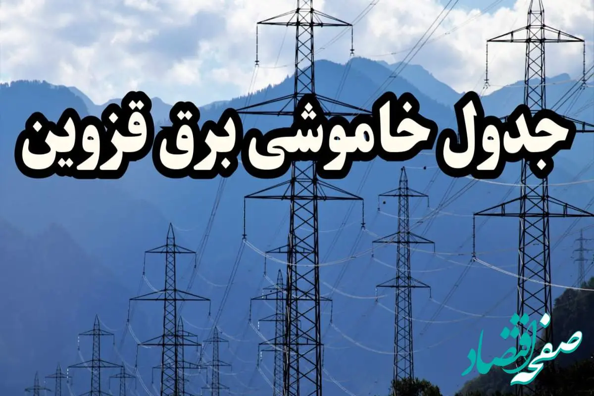 زمان قطعی برق قزوین پنجشنبه ۱۶ اسفند ۱۴۰۳ اعلام شد + جدول خاموشی برق قزوین امروز شانزدهم اسفند ماه ۱۴۰۳