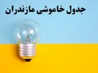 زمان قطعی برق مازندران امروز یکشنبه ۵ اسفند ۱۴۰۳ اعلام شد + جدول خاموشی برق ساری امروز پنجم اسفند ماه ۱۴۰۳