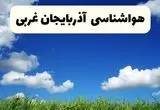 پیش بینی وضعیت آب و هوا آذربایجان غربی فردا پنجشنبه ۱۱ دی ۱۴۰۴ + هواشناسی ارومیه فردا + وضعیت هوای فردا ارومیه