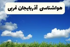 پیش بینی وضعیت آب و هوا آذربایجان غربی فردا پنجشنبه ۱۱ دی ۱۴۰۴ + هواشناسی ارومیه فردا + وضعیت هوای فردا ارومیه