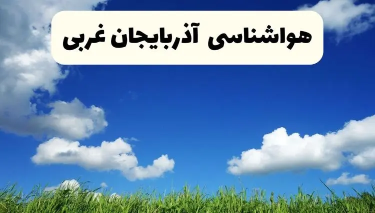 پیش بینی وضعیت آب و هوا آذربایجان غربی فردا پنجشنبه ۱۱ دی ۱۴۰۴ + هواشناسی ارومیه فردا + وضعیت هوای فردا ارومیه