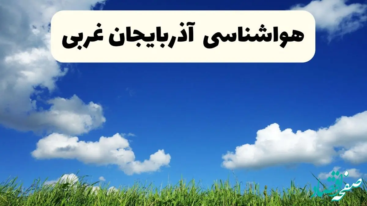 خبر فوری هواشناسی آذربایجان غربی ۱۷ اردیبهشت اعلام شد | پیش بینی وضعیت آب و هوا آذربایجان غربی فردا چهارشنبه ۱۷ اردیبهشت ماه ۱۴۰۴ + هواشناسی ارومیه