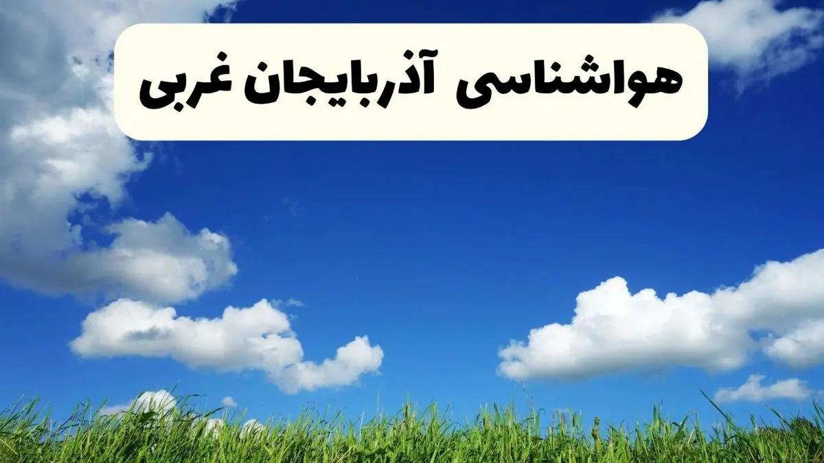 خبر فوری هواشناسی آذربایجان غربی ۱۷ اردیبهشت اعلام شد | پیش بینی وضعیت آب و هوا آذربایجان غربی فردا چهارشنبه ۱۷ اردیبهشت ماه ۱۴۰۴ + هواشناسی ارومیه