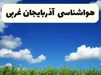 خبر فوری هواشناسی آذربایجان غربی ۱۷ اردیبهشت اعلام شد | پیش بینی وضعیت آب و هوا آذربایجان غربی فردا چهارشنبه ۱۷ اردیبهشت ماه ۱۴۰۴ + هواشناسی ارومیه