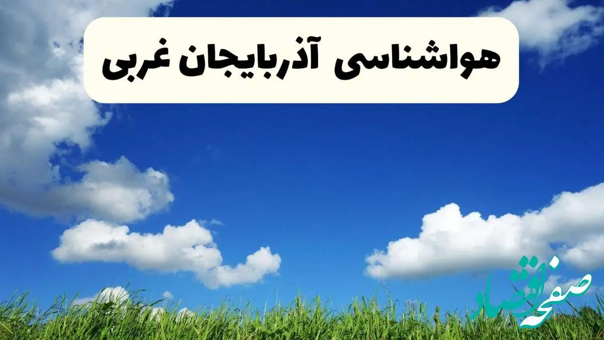 خبر فوری هواشناسی آذربایجان غربی ۱۷ اردیبهشت اعلام شد | پیش بینی وضعیت آب و هوا آذربایجان غربی فردا چهارشنبه ۱۷ اردیبهشت ماه ۱۴۰۴ + هواشناسی ارومیه