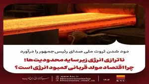 دود شدن ثروت ملی صدای رئیس‌جمهور را درآورد/ناترازی انرژی زیر سایه محدودیت‌ها؛ چرا اقتصاد مولد قربانی کمبود انرژی است؟