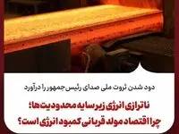 دود شدن ثروت ملی صدای رئیس‌جمهور را درآورد/ناترازی انرژی زیر سایه محدودیت‌ها؛ چرا اقتصاد مولد قربانی کمبود انرژی است؟