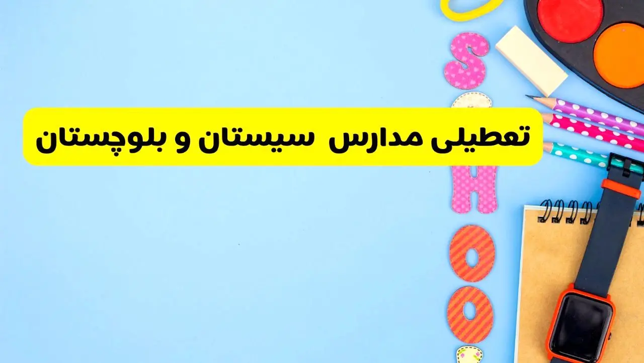 تعطیلی مدارس سیستان و بلوچستان فردا شنبه ۱۸ اسفند ۱۴۰۳ | کدام مدارس زاهدان هجدهم اسفند تعطیل شد؟