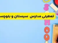 تعطیلی مدارس سیستان و بلوچستان فردا شنبه ۱۸ اسفند ۱۴۰۳ | کدام مدارس زاهدان هجدهم اسفند تعطیل شد؟