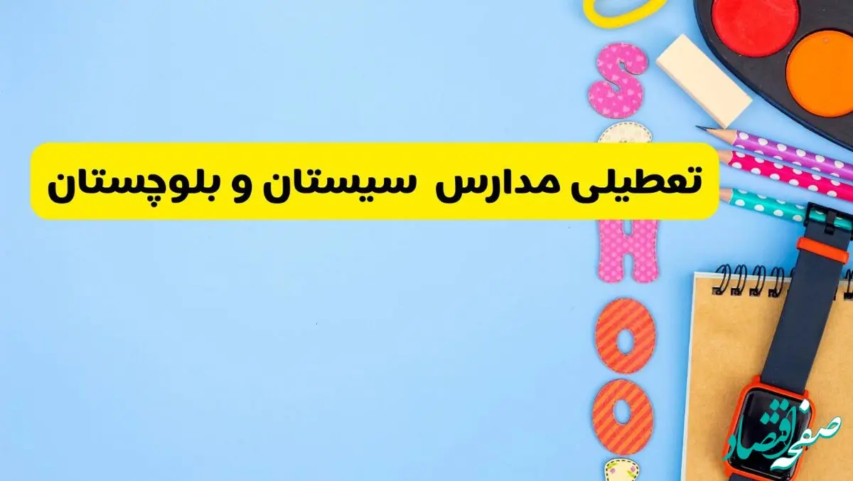 تعطیلی مدارس سیستان و بلوچستان فردا شنبه ۱۸ اسفند ۱۴۰۳ | کدام مدارس زاهدان هجدهم اسفند تعطیل شد؟