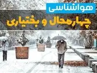 پیش بینی وضعیت آب و هوا چهارمحال و بختیاری فردا یکشنبه ۱۲ اسفند ۱۴۰۳ | پیش بینی هواشناسی شهرکرد طی ۲۴ ساعت آینده + آب و هوای چهارمحال و بختیاری