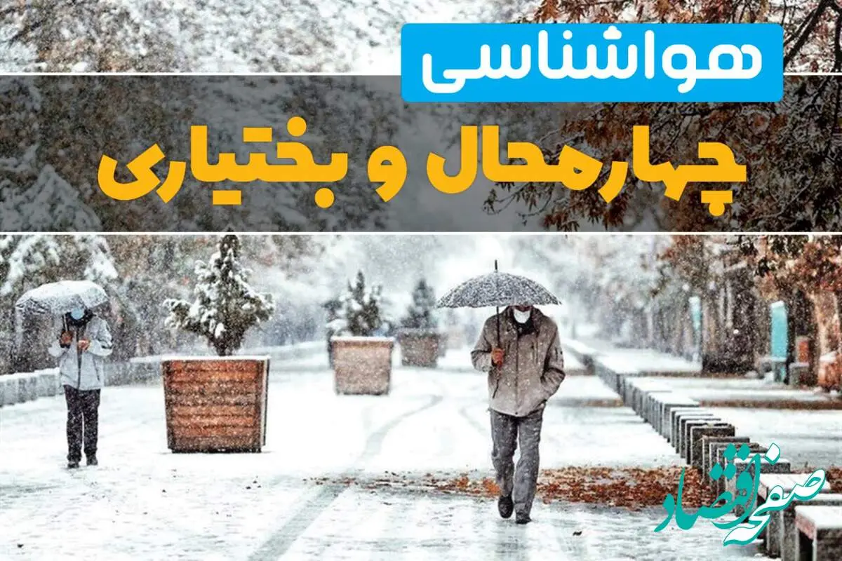 پیش بینی وضعیت آب و هوا چهارمحال و بختیاری فردا یکشنبه ۱۲ اسفند ۱۴۰۳ | پیش بینی هواشناسی شهرکرد طی ۲۴ ساعت آینده + آب و هوای چهارمحال و بختیاری