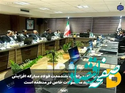 استراتژی و راهبرد بلندمدت فولاد مبارکه افزایش توان تولید محصولات خاص در منطقه است