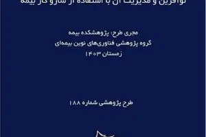 طرح پژوهشی «شناسایی و دسته‌بندی انواع ریسک‌های شرکت‌ها و محصولات دانش بنیان، هسته‌های فناور شرکت‌های نوآور و نوآفرین و مدیریت آن با استفاده از ساز و کار بیمه»