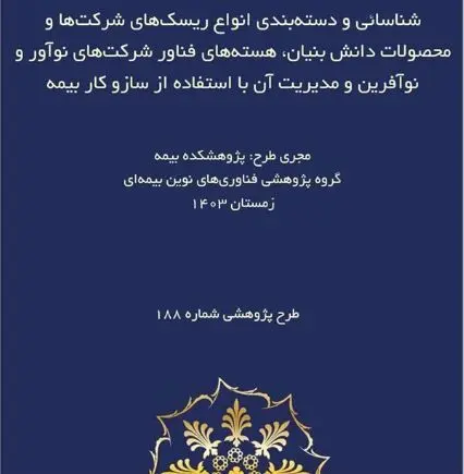 طرح پژوهشی «شناسایی و دسته‌بندی انواع ریسک‌های شرکت‌ها و محصولات دانش بنیان، هسته‌های فناور شرکت‌های نوآور و نوآفرین و مدیریت آن با استفاده از ساز و کار بیمه»