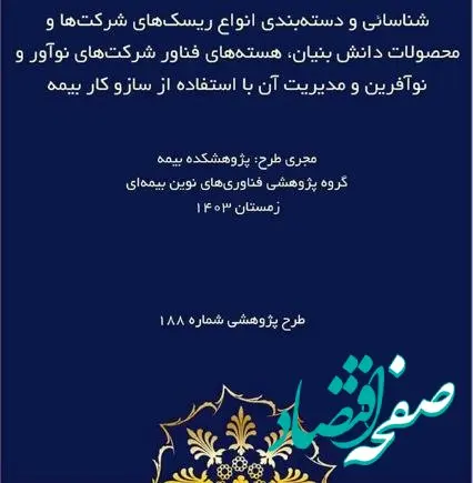 طرح پژوهشی «شناسایی و دسته‌بندی انواع ریسک‌های شرکت‌ها و محصولات دانش بنیان، هسته‌های فناور شرکت‌های نوآور و نوآفرین و مدیریت آن با استفاده از ساز و کار بیمه»