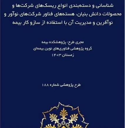 طرح پژوهشی «شناسایی و دسته‌بندی انواع ریسک‌های شرکت‌ها و محصولات دانش بنیان، هسته‌های فناور شرکت‌های نوآور و نوآفرین و مدیریت آن با استفاده از ساز و کار بیمه»