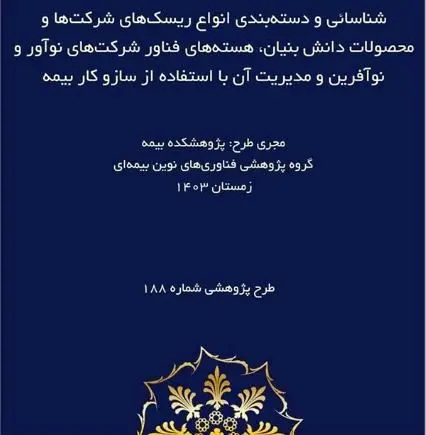 طرح پژوهشی «شناسایی و دسته‌بندی انواع ریسک‌های شرکت‌ها و محصولات دانش بنیان، هسته‌های فناور شرکت‌های نوآور و نوآفرین و مدیریت آن با استفاده از ساز و کار بیمه»