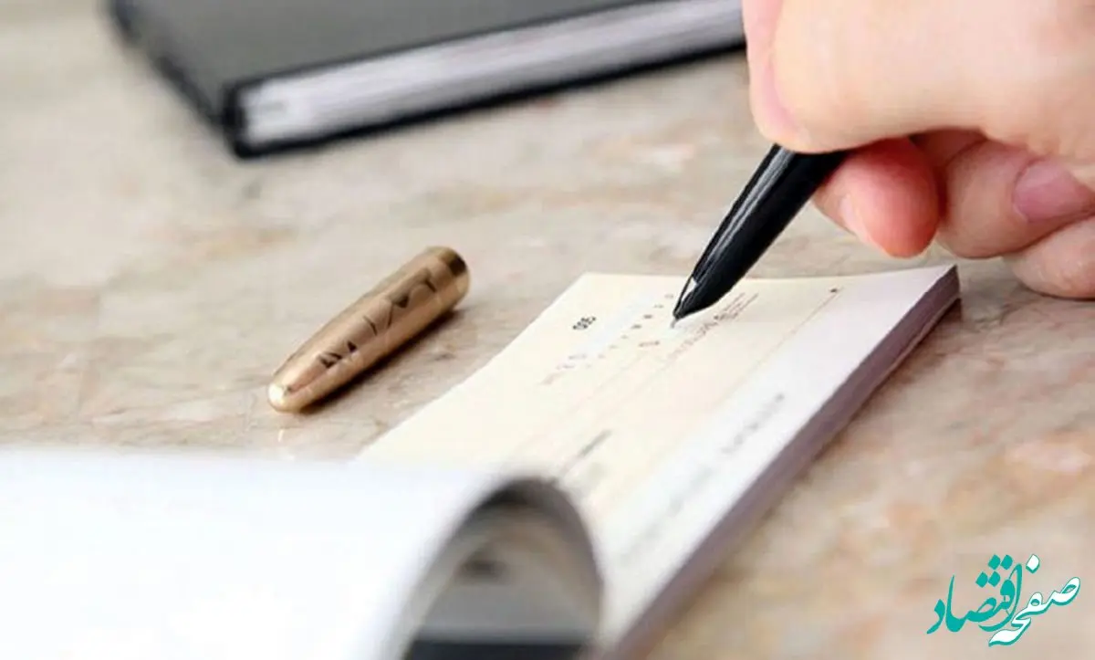 دارندگان دسته چک فوراً بخوانید !  