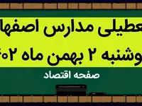 مدارس اصفهان فردا دوشنبه ۲ بهمن ماه ۱۴۰۲ تعطیل است؟ | تعطیلی مدارس اصفهان دوشنبه ۲ بهمن ۱۴۰۲