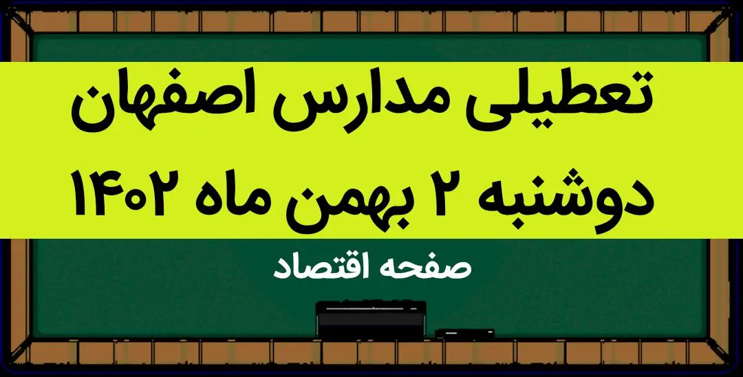 مدارس اصفهان فردا دوشنبه ۲ بهمن ماه ۱۴۰۲ تعطیل است؟ | تعطیلی مدارس اصفهان دوشنبه ۲ بهمن ۱۴۰۲