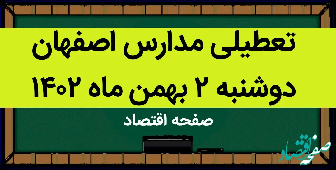مدارس اصفهان فردا دوشنبه ۲ بهمن ماه ۱۴۰۲ تعطیل است؟ | تعطیلی مدارس اصفهان دوشنبه ۲ بهمن ۱۴۰۲