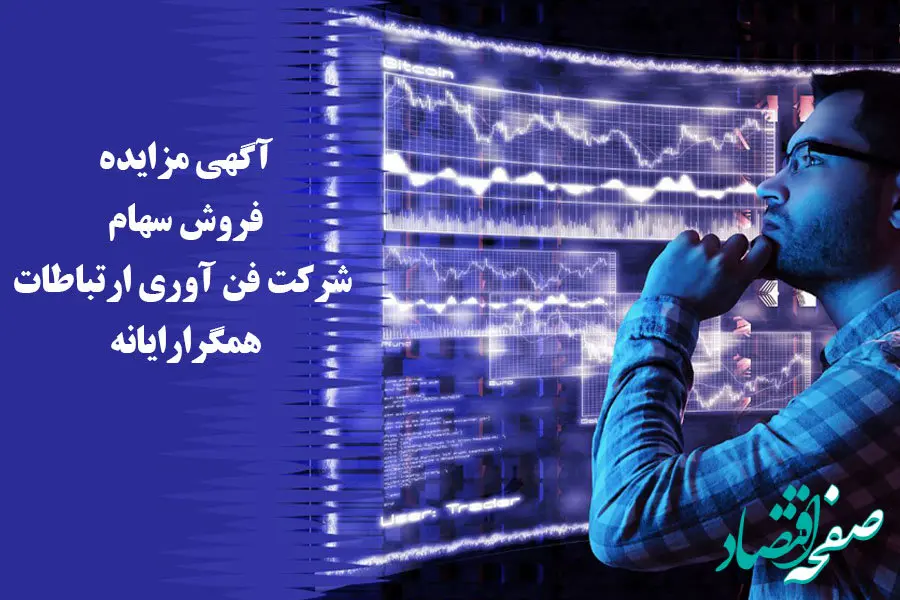 آگهی مزایده فروش سهام شرکت فن آوری ارتباطات همگرارایانه (سهام خاص)