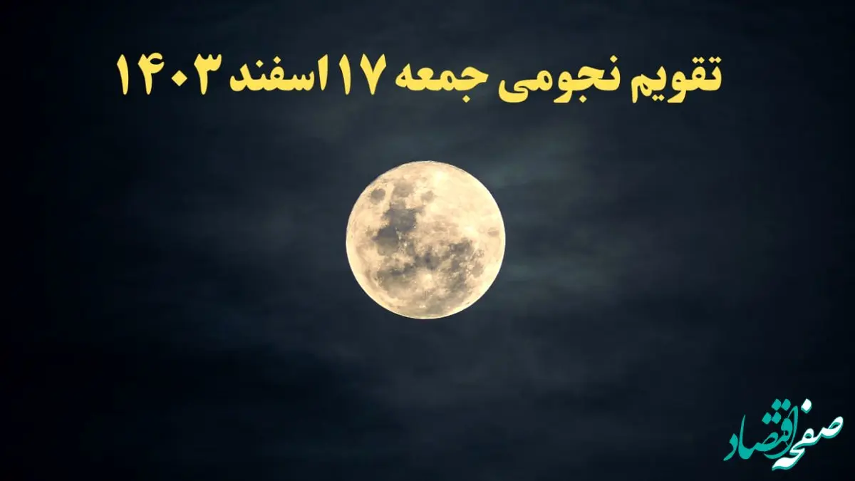 تقویم نجومی جمعه ۱۶ اسفند ۱۴۰۳ / ساعات سعد و نحس جمعه ۱۶ اسفند ۱۴۰۳