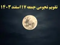 تقویم نجومی جمعه ۱۶ اسفند ۱۴۰۳ / ساعات سعد و نحس جمعه ۱۶ اسفند ۱۴۰۳