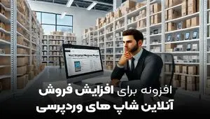 مدیر آنلاین شاپ هستید؟ همین الان این 3 افزونه مهم افزایش فروش وردپرس را نصب کنید