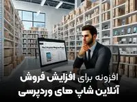 مدیر آنلاین شاپ هستید؟ همین الان این 3 افزونه مهم افزایش فروش وردپرس را نصب کنید