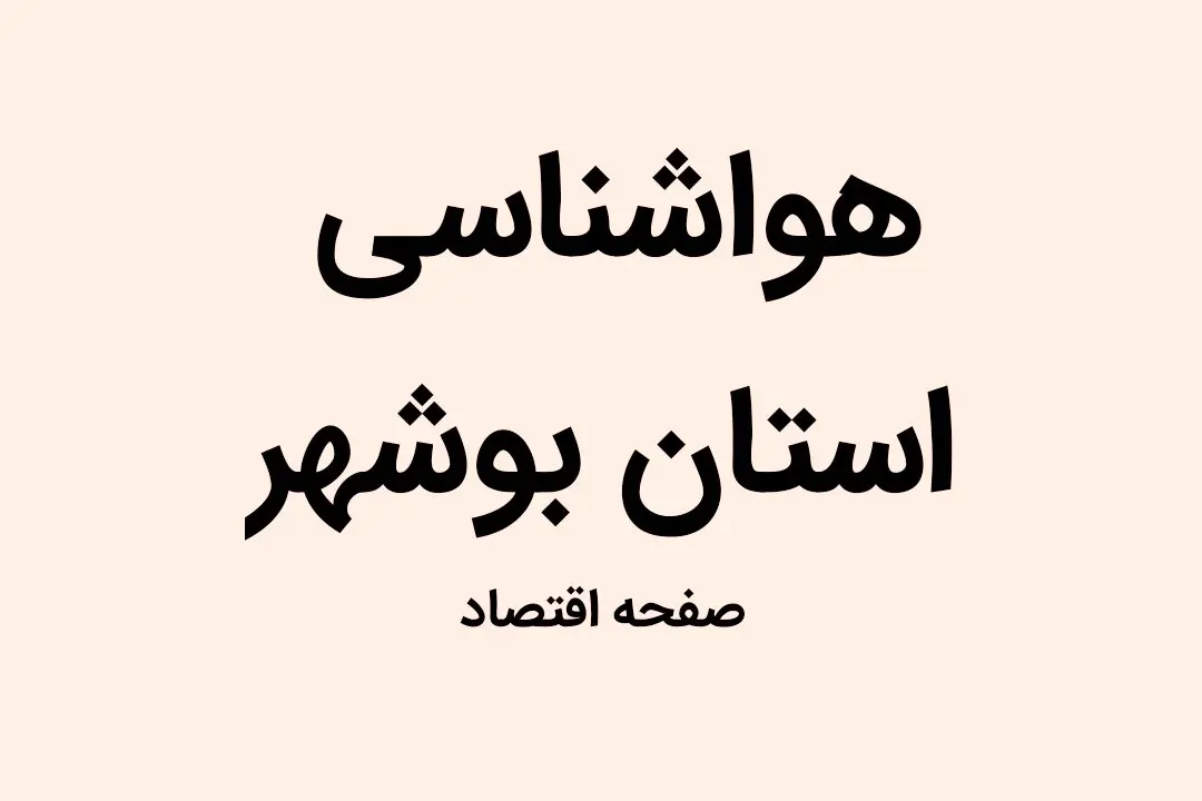 وضعیت آب و هوا استان بوشهر فردا جمعه ۳۱ شهریور ماه ۱۴٠۲ | بوشهری ها بخوانند