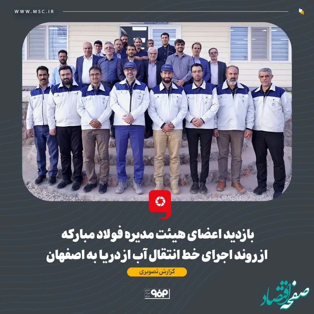 گزارش تصویری: بازدید اعضای هیئت مدیره فولاد مبارکه از روند اجرای خط انتقال آب از دریا به اصفهان