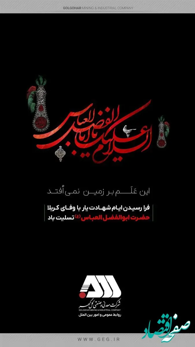 پیام‌تسلیت شرکت معدنی و صنعتی گل‌گهر‌ به مناسبت فرا رسیدن تاسوعای حسینی