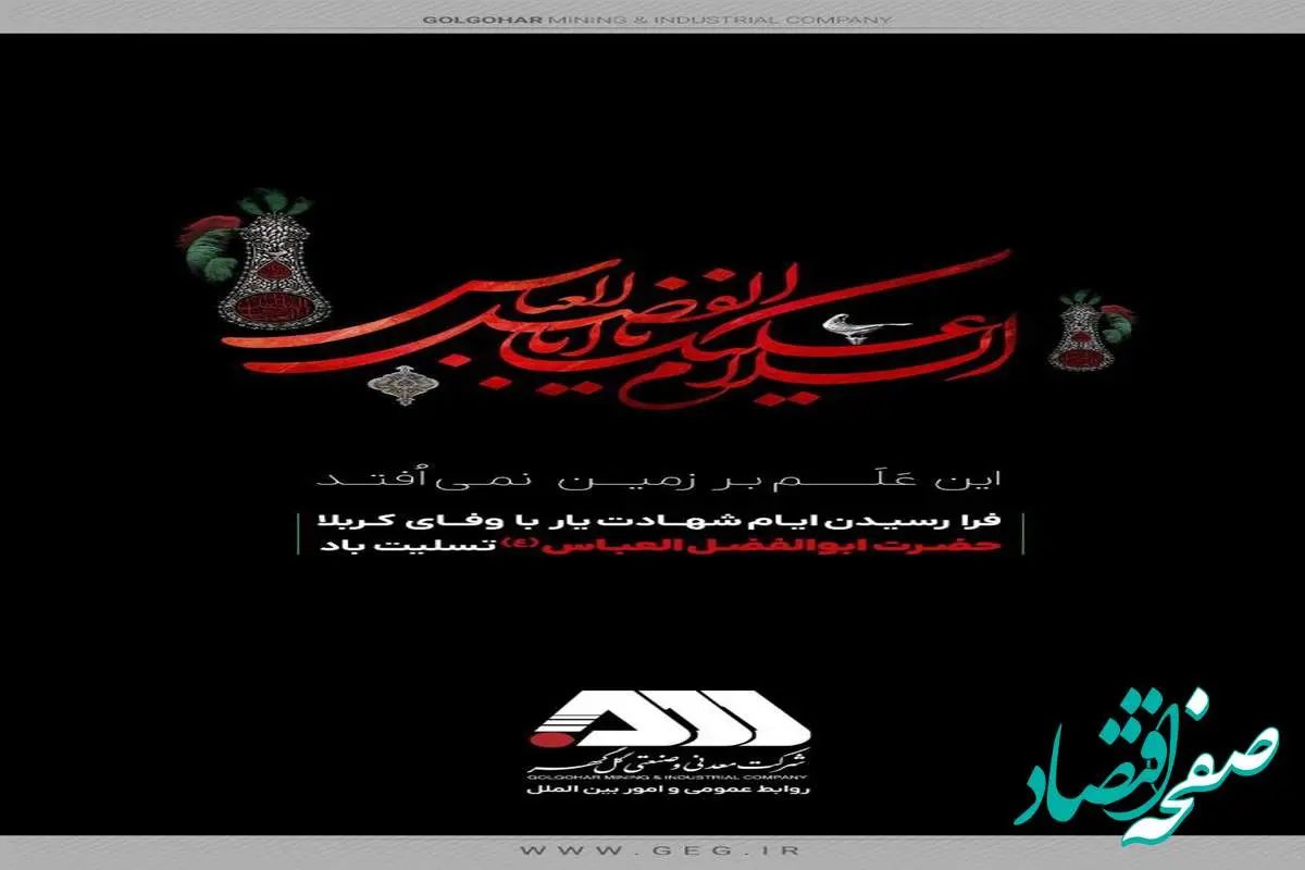 پیامتسلیت شرکت معدنی و صنعتی گلگهر به مناسبت فرا رسیدن تاسوعای حسینی