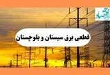 ساعت قطعی برق سیستان و بلوچستان فردا شنبه ۴ مرداد ماه ۱۴۰۴ | جدول خاموشی برق زاهدان شنبه