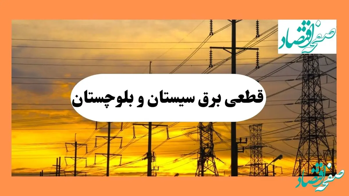 ساعت قطعی برق سیستان و بلوچستان فردا شنبه ۴ مرداد ماه ۱۴۰۴ | جدول خاموشی برق زاهدان شنبه