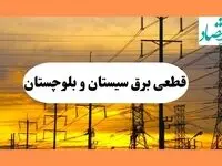 برنامه خاموشی برق سیستان و بلوچستان فردا یکشنبه ۱۲ مرداد ماه ۱۴۰۴ | ساعت قطعی برق زاهدان یکشنبه 