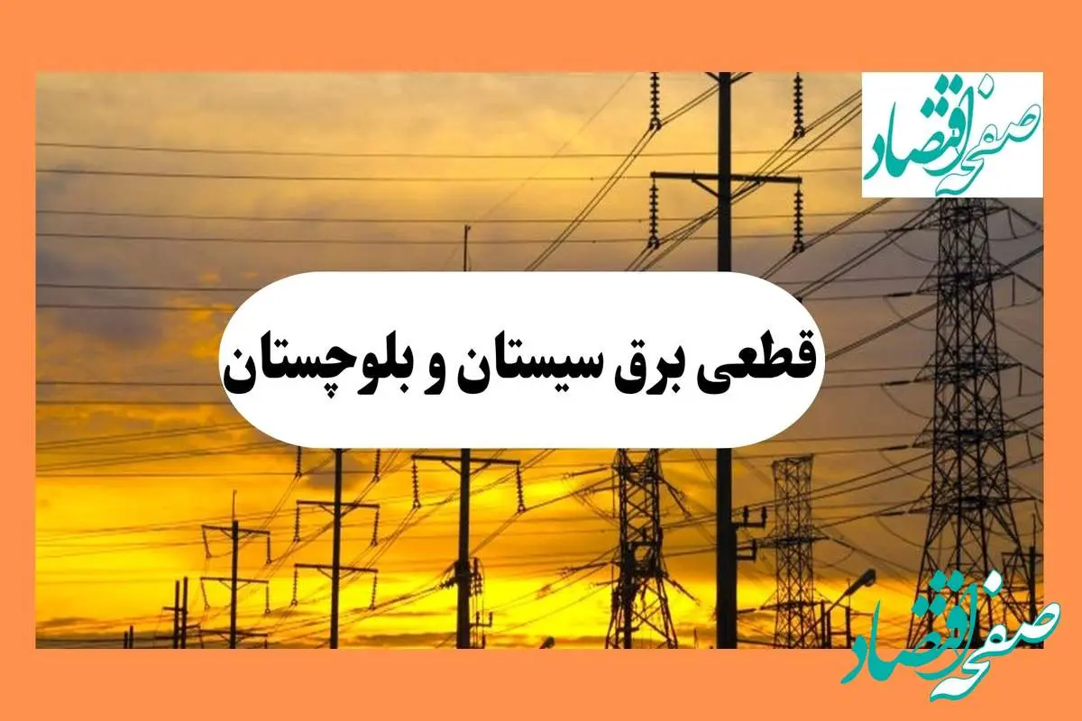 ساعت قطعی برق سیستان و بلوچستان فردا شنبه ۴ مرداد ماه ۱۴۰۴ | جدول خاموشی برق زاهدان شنبه