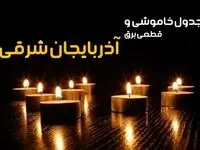 جدول خاموشی برق تبریز فردا یکشنبه ۲۳ دی ماه ۱۴۰۳ اعلام شد + زمان قطعی برق آذربایجان شرقی بیست و سوم دی ۱۴۰۳