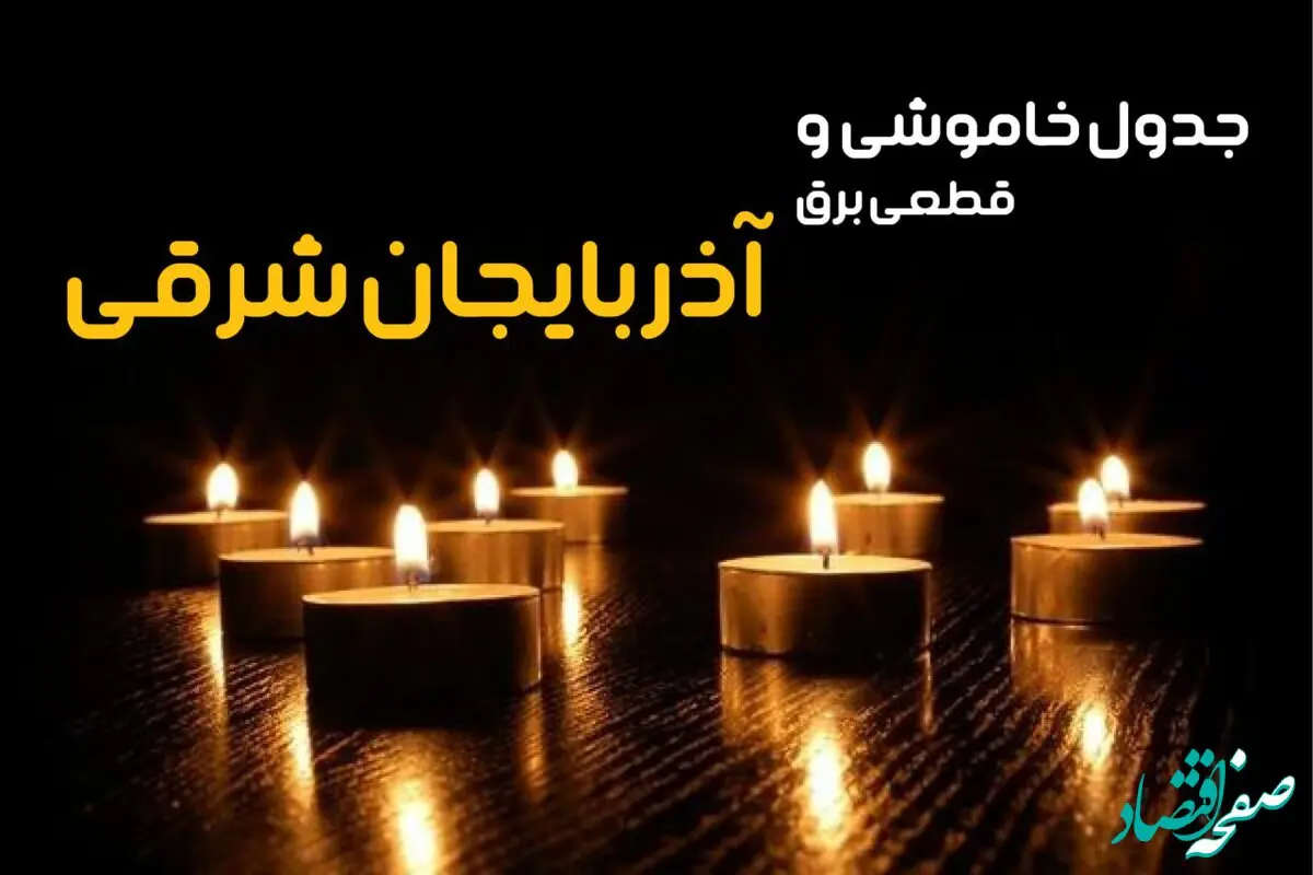 جدول خاموشی برق تبریز فردا یکشنبه ۲۳ دی ماه ۱۴۰۳ اعلام شد + زمان قطعی برق آذربایجان شرقی بیست و سوم دی ۱۴۰۳