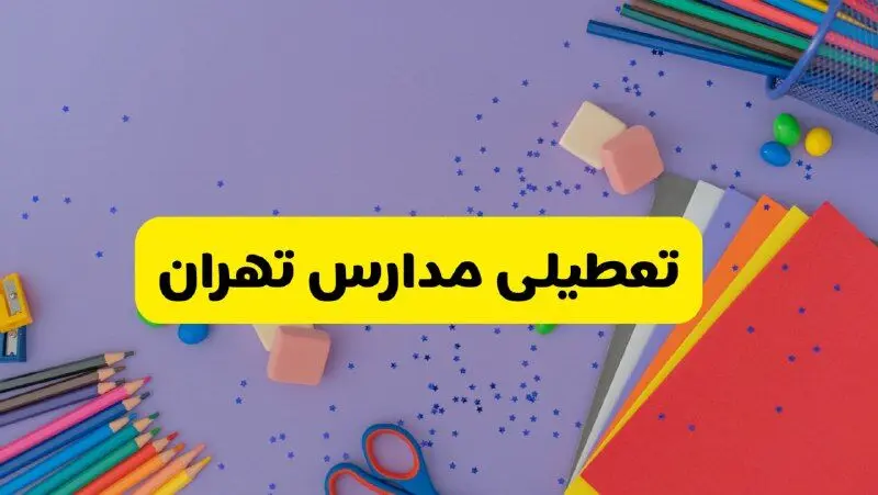 خبر فوری تعطیلی مدارس تهران فردا سه‌شنبه ۲۱ اسفند ۱۴۰۳